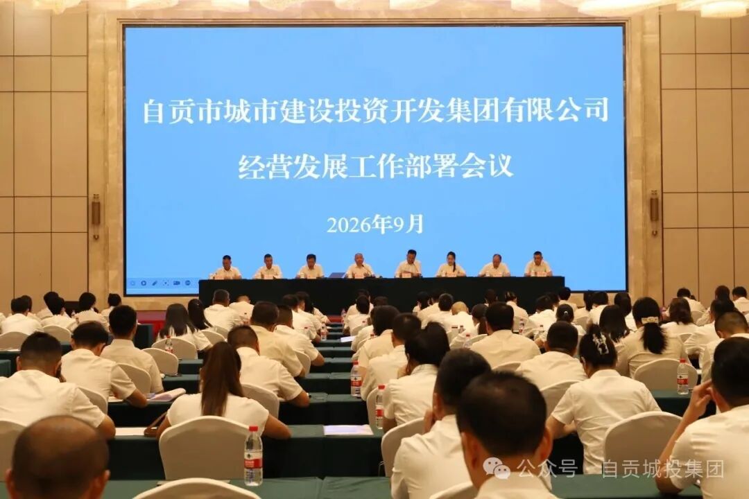 市城投集团公司召开经营发展工作