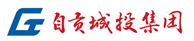 自贡市城市建设投资开发集团有限公司