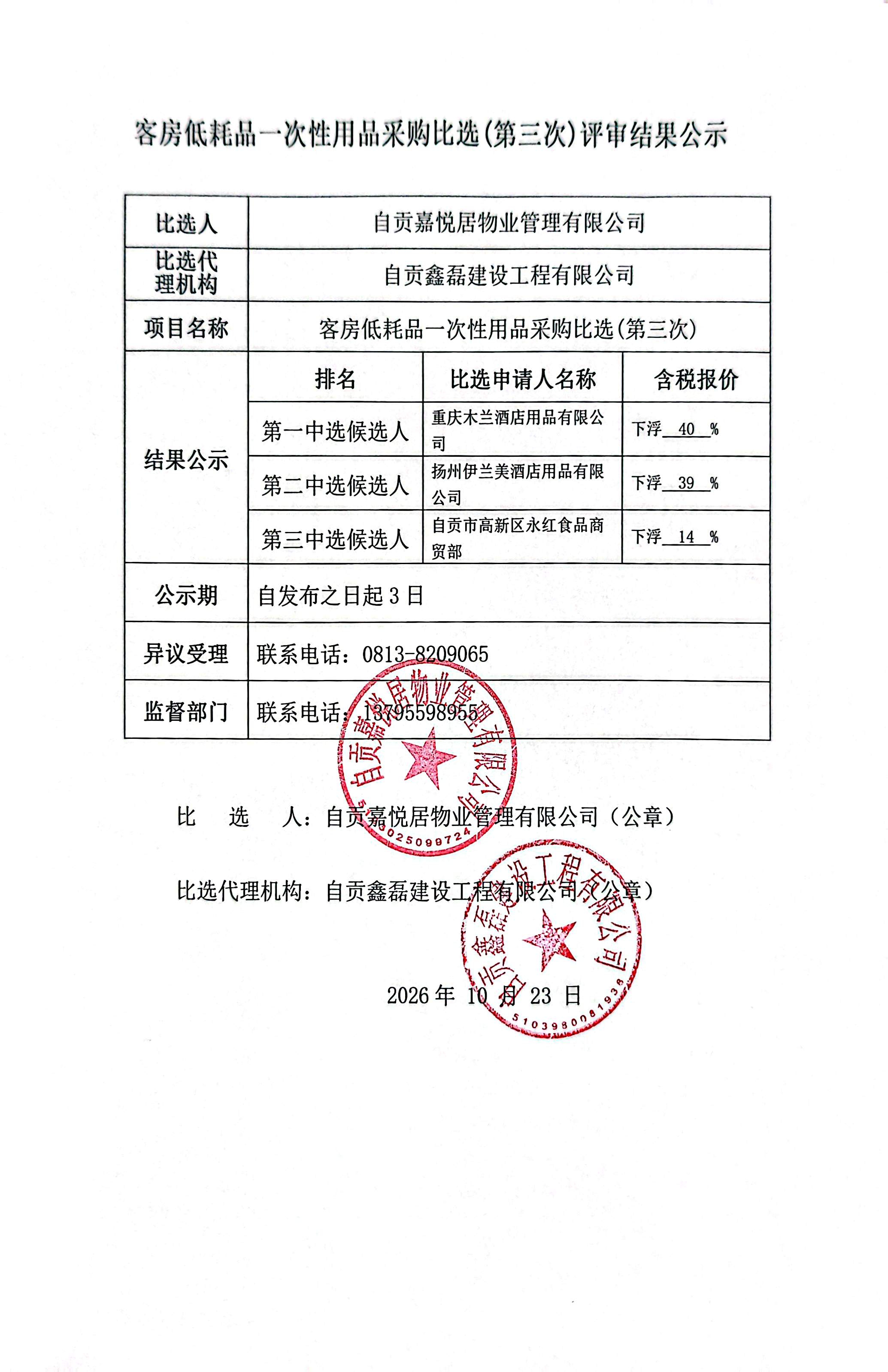 自贡嘉悦居物业管理有限公司客房低耗品一次性用品采购比选（第三次）评审结果公示(图1)