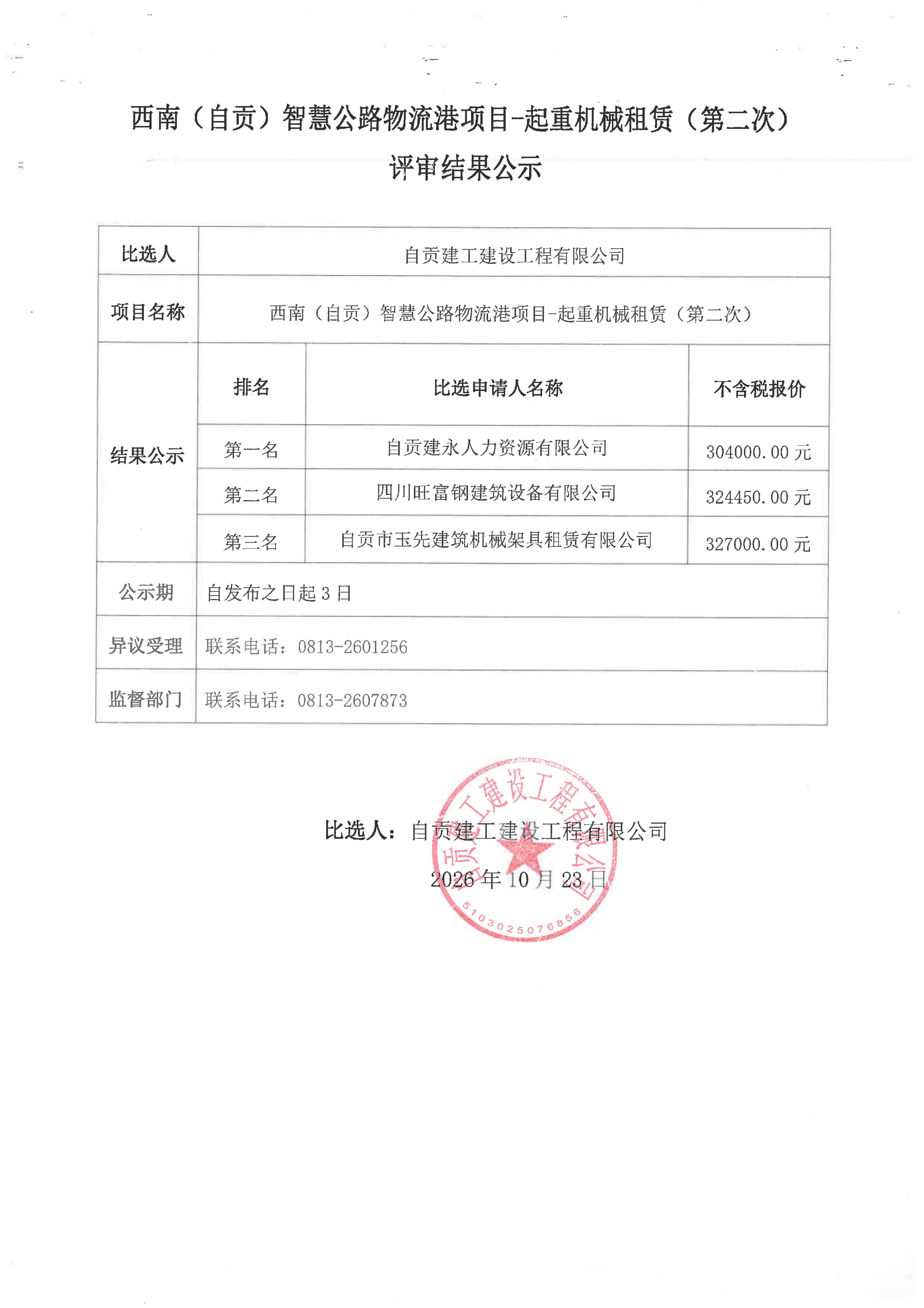 西南(自贡)智慧公路物流港项目-起重机械租赁(第二次)评审结果公示(图1)