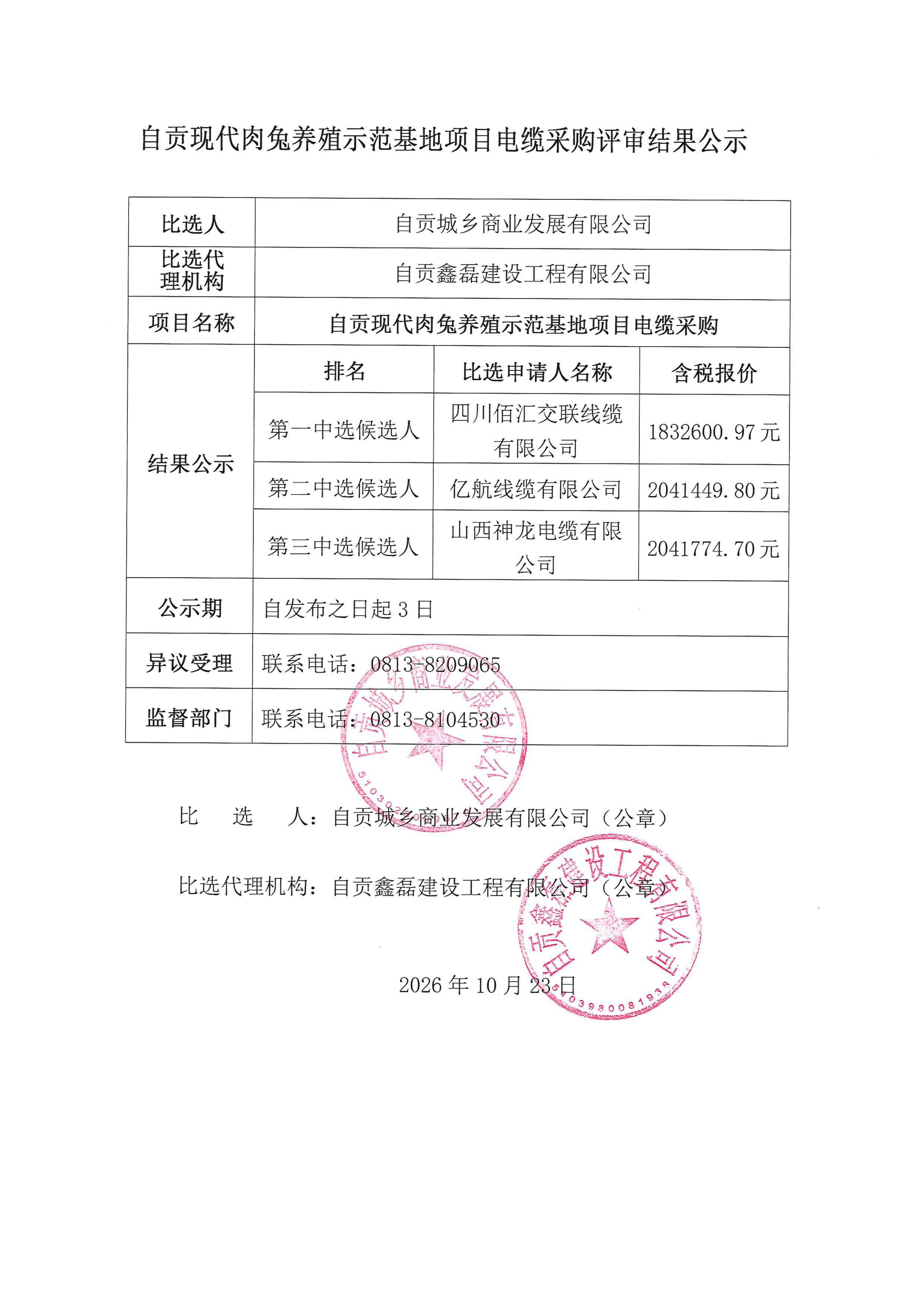 自贡现代肉兔养殖示范基地项目电缆采购评审结果公示(图1)