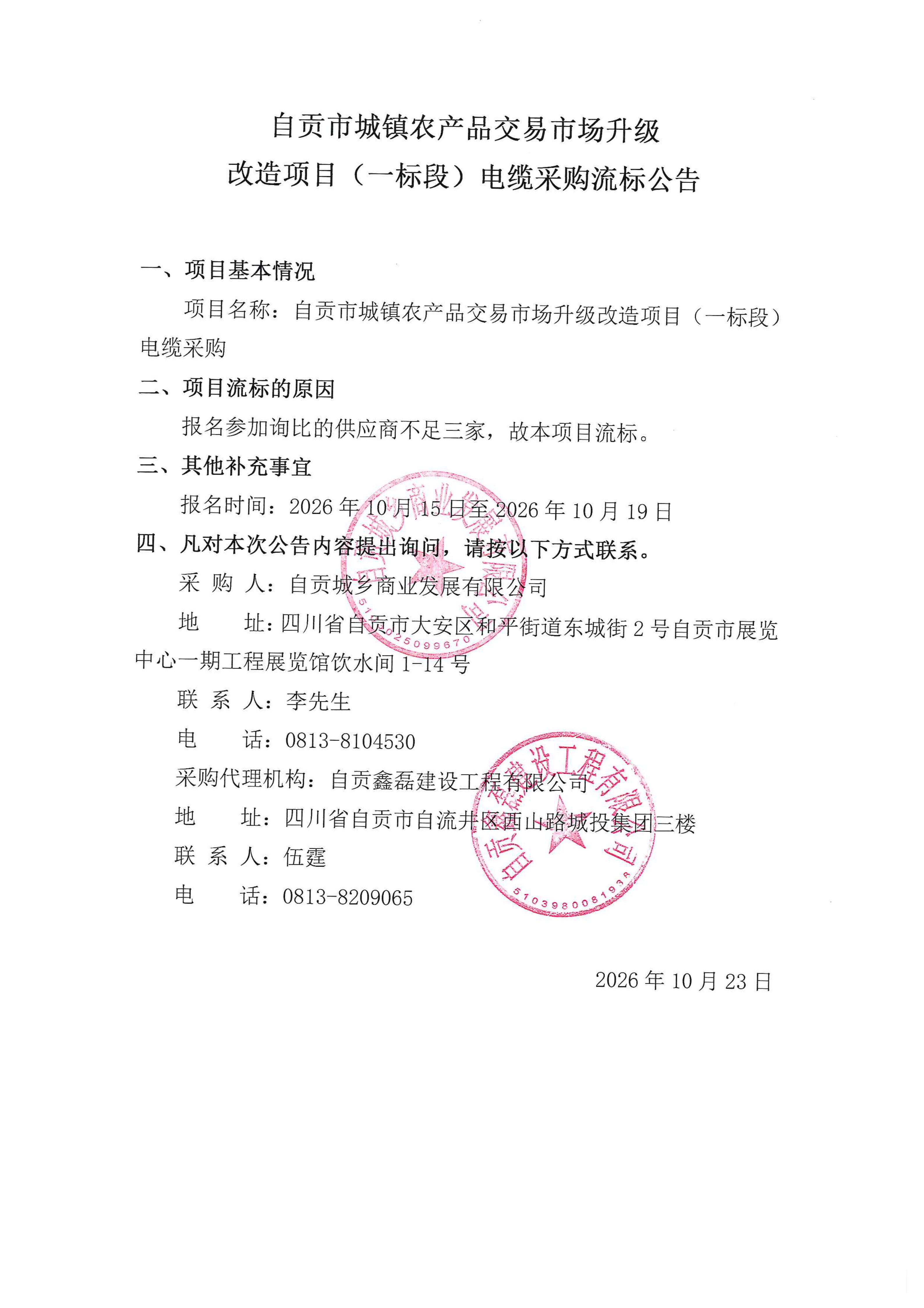 自贡市城镇农产品交易市场升级改造项目(一标段)电缆采购流标公告(图1)