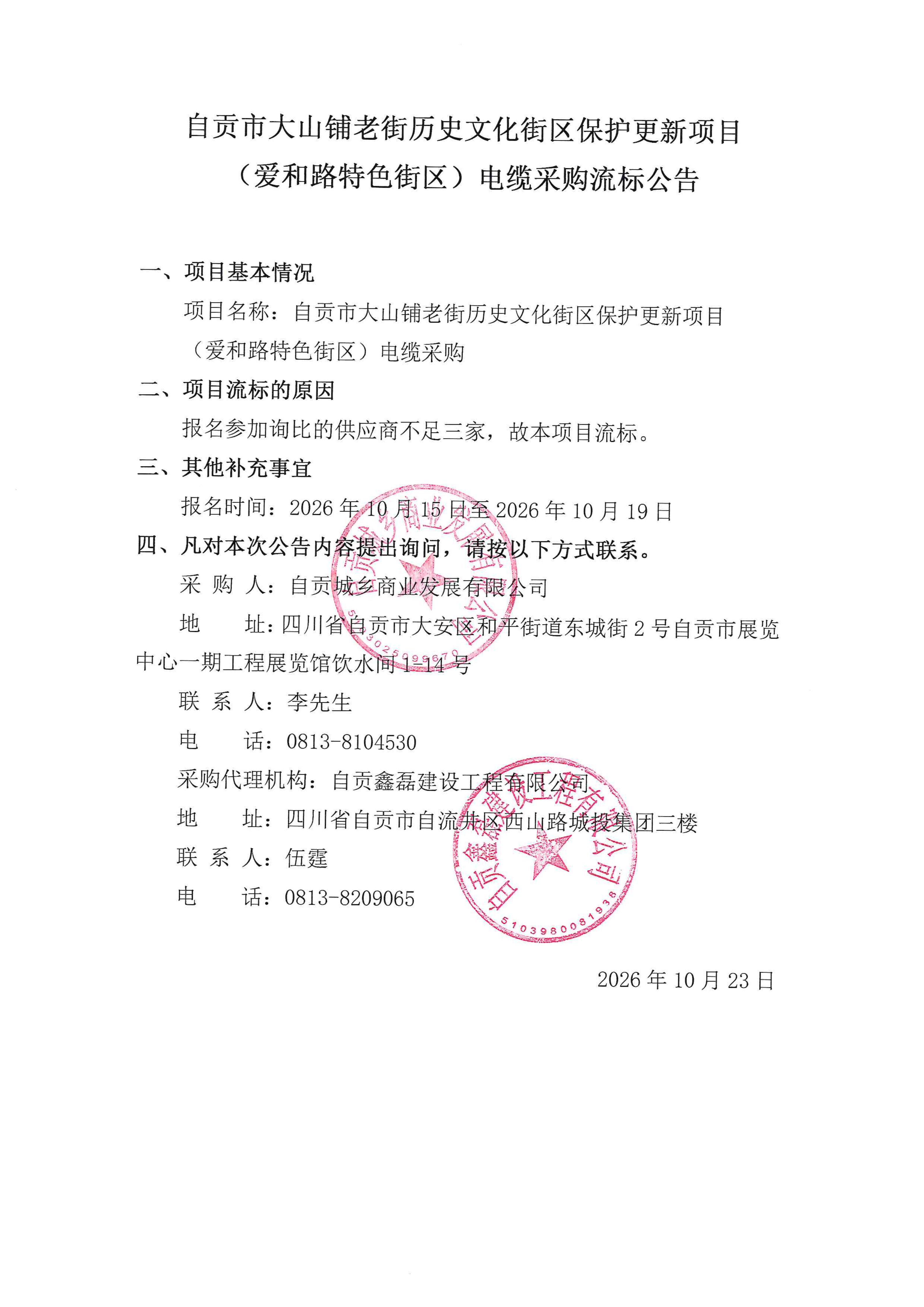 自贡市大山铺老街历史文化街区保护更新项目(爱和路特色街区)电缆采购流标公告(图1)